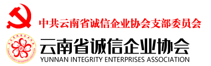 云南省诚信企业协会
